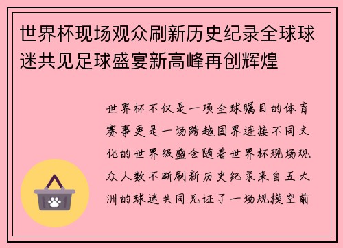 世界杯现场观众刷新历史纪录全球球迷共见足球盛宴新高峰再创辉煌